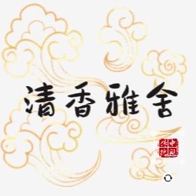 清香雅舍