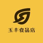 玉丰食品店