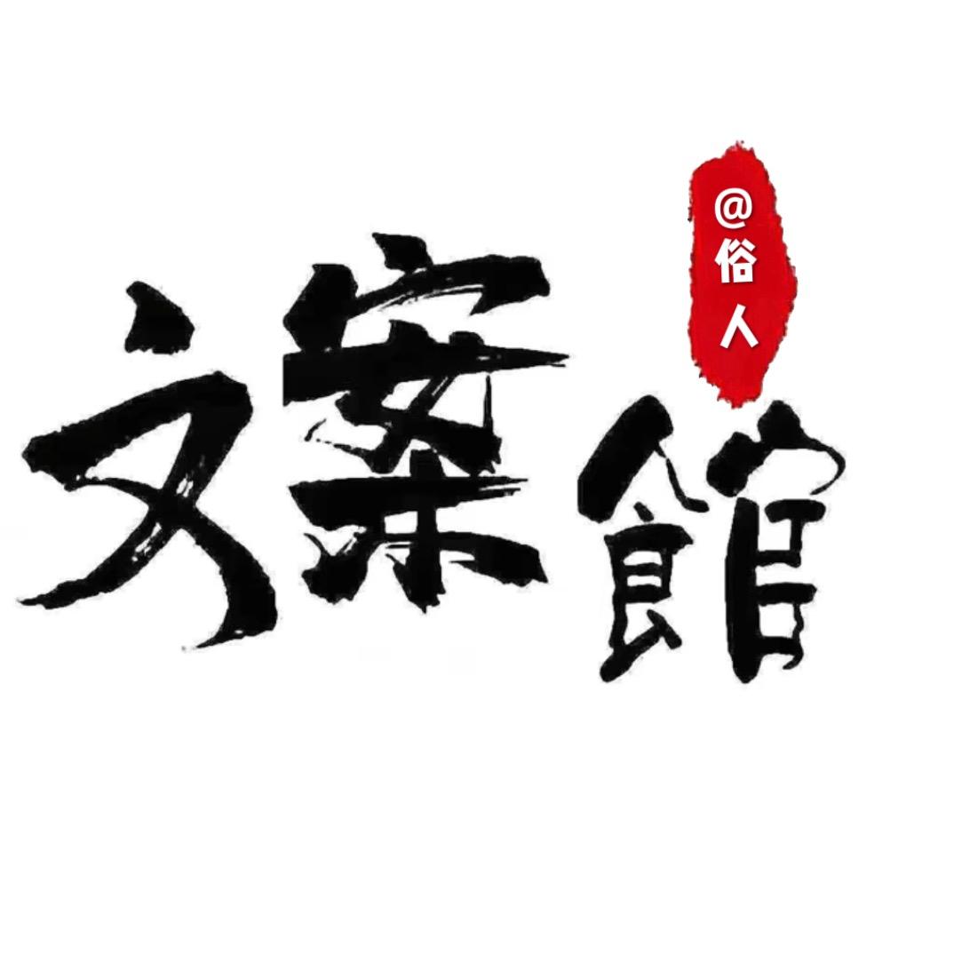 @俗人
