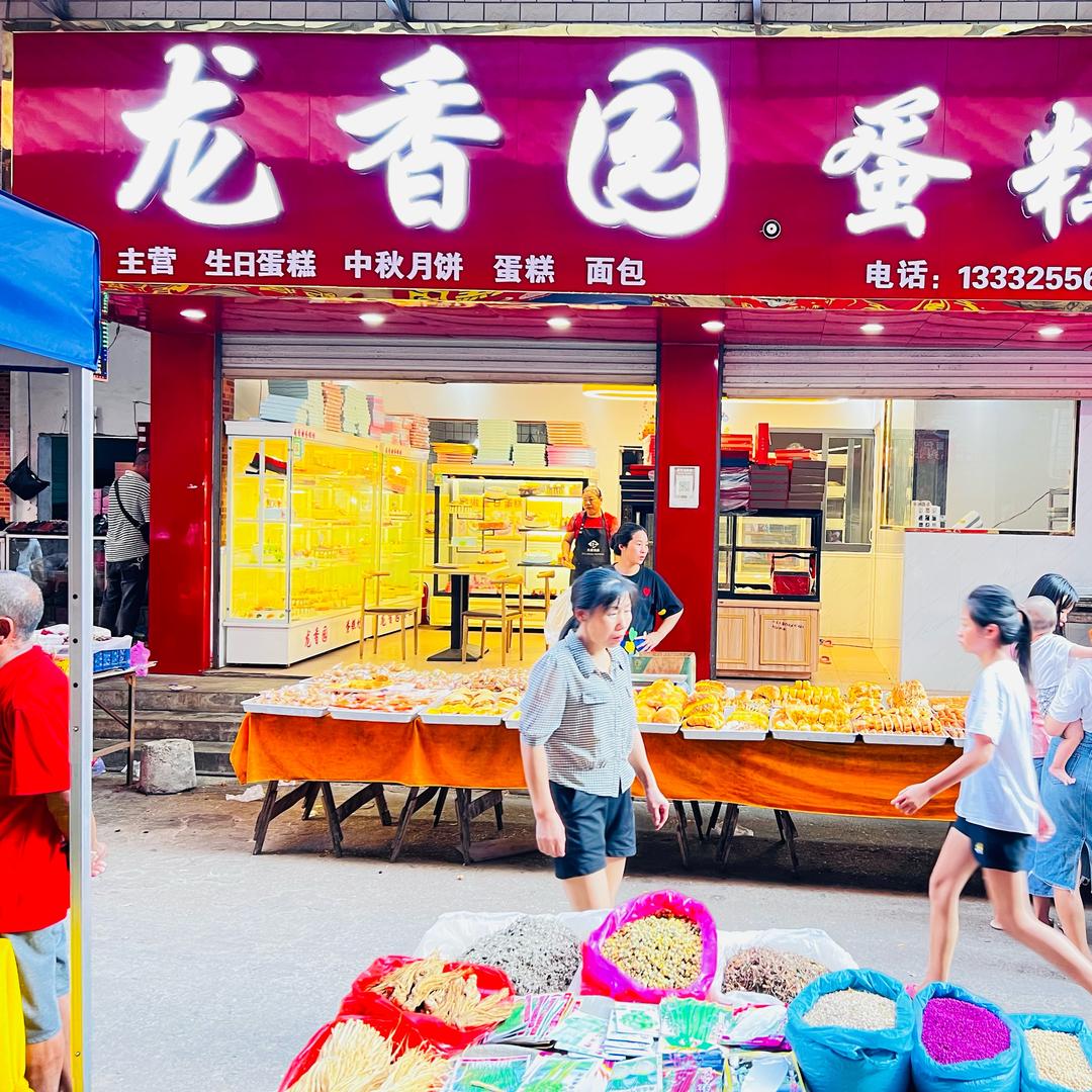 龙香园蛋糕坊坦坪店，石桥店连锁）