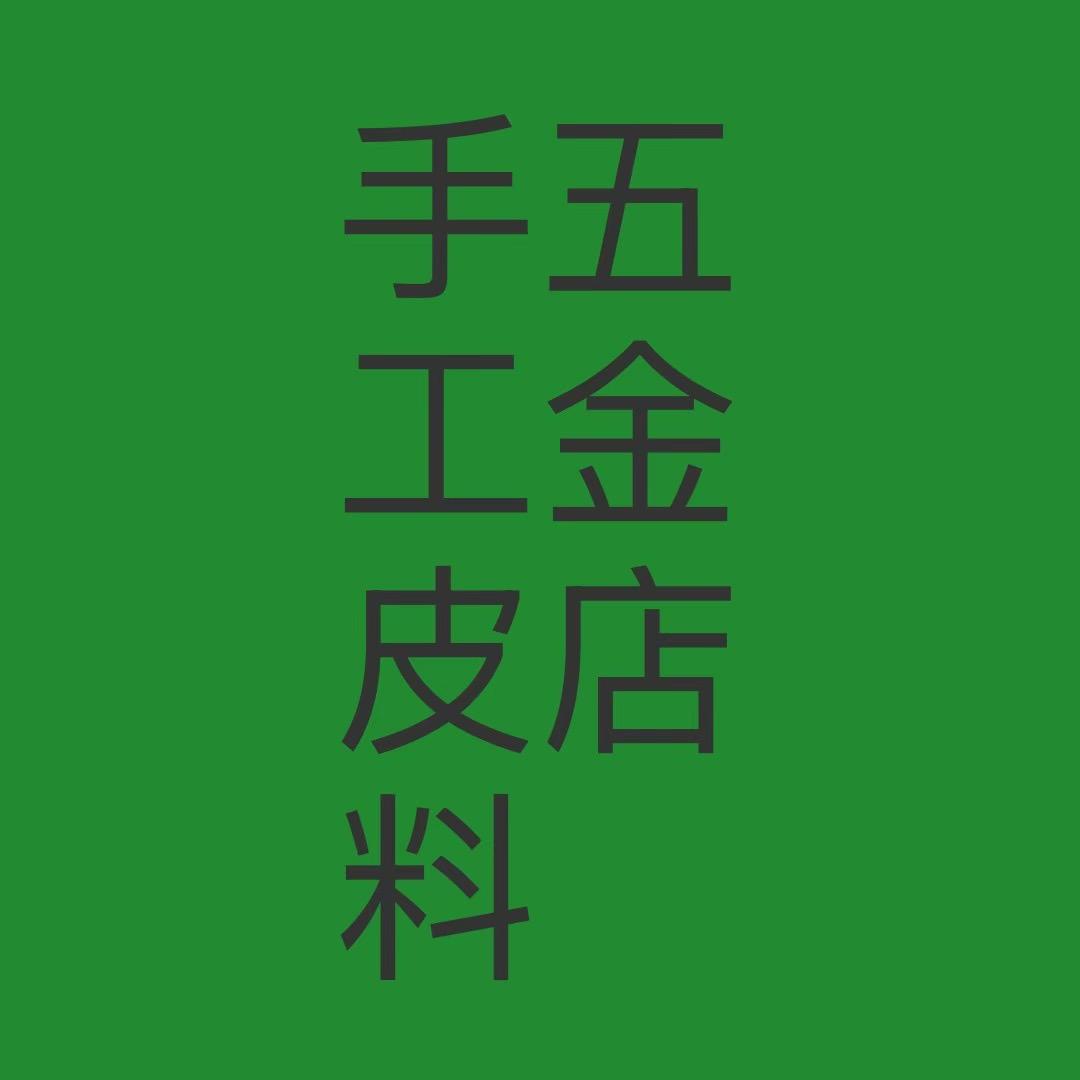 手工皮料五金店