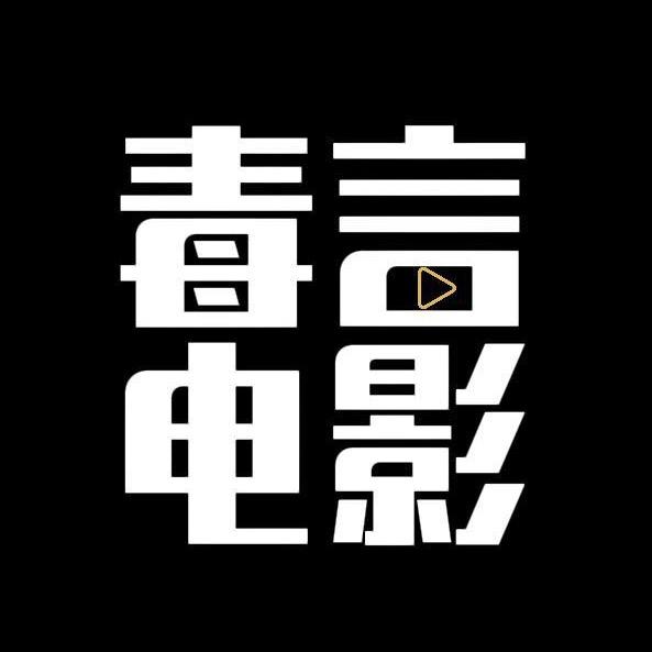 毒言电影