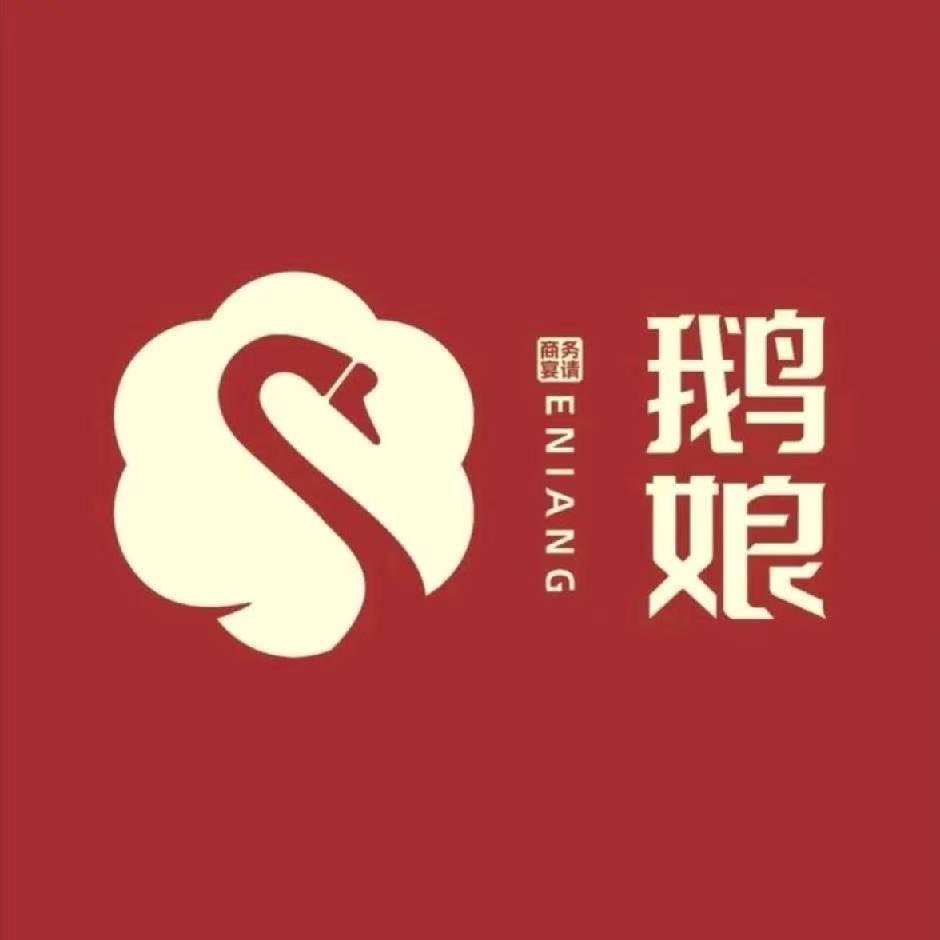 鹅娘丰塘四季地锅荥阳店