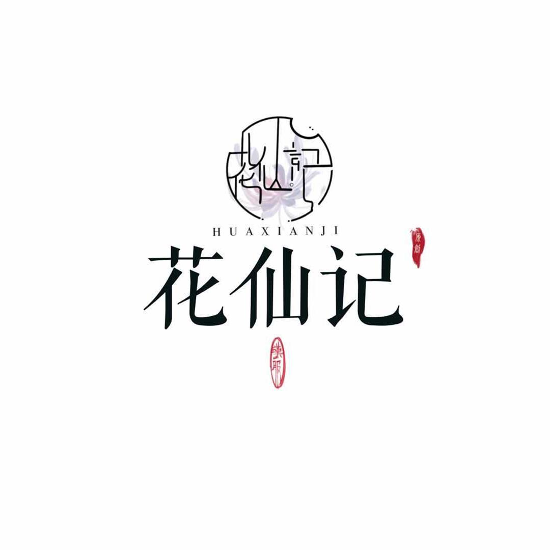 花仙记汉服铺子的头像