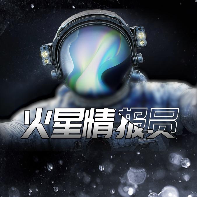 火星情报员