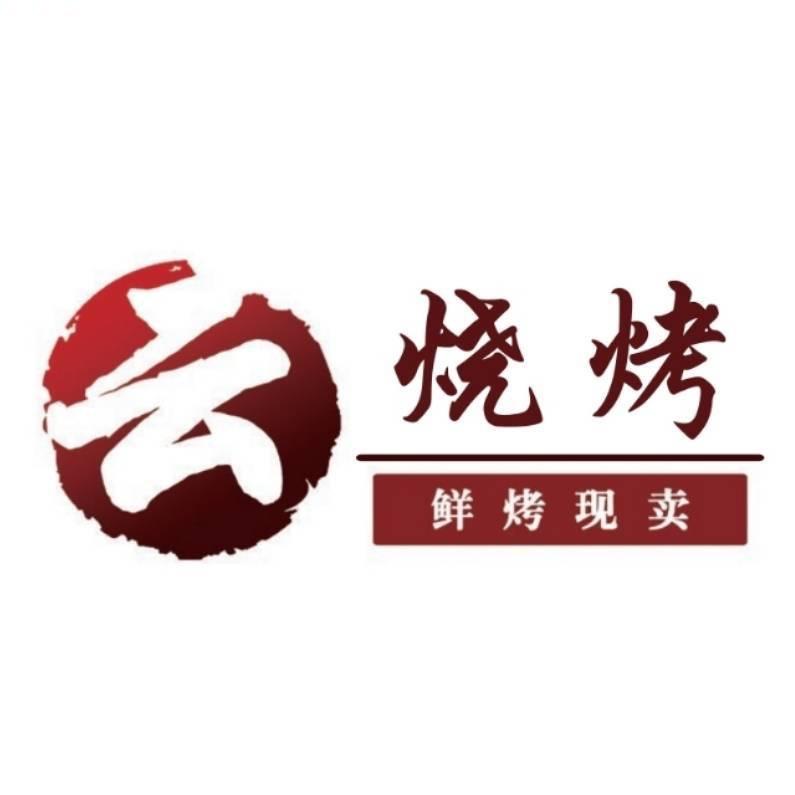 云烧烤