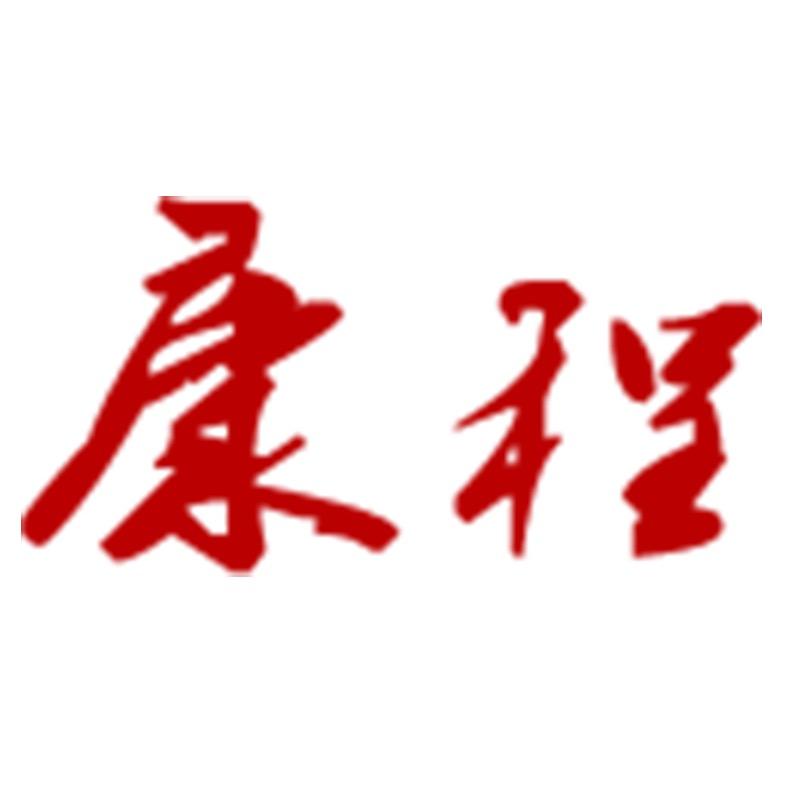 康程纺织