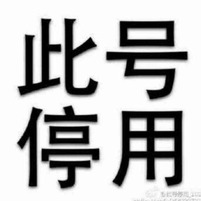 此号停用2022