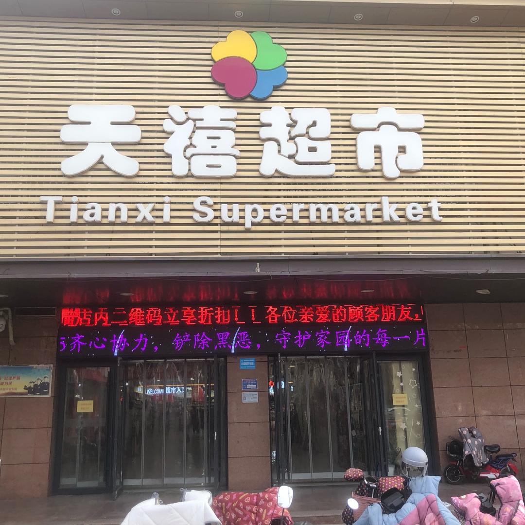 天禧名品女装
