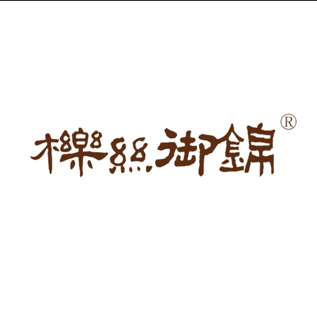 櫟丝御锦服饰