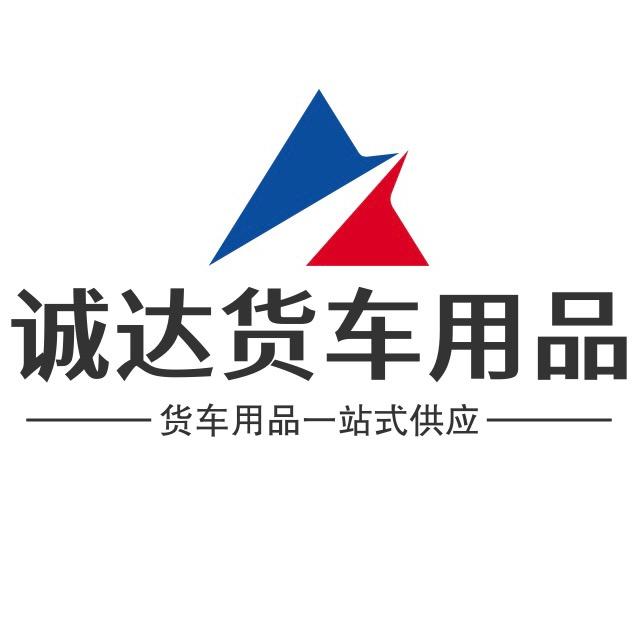 诚达货车用品