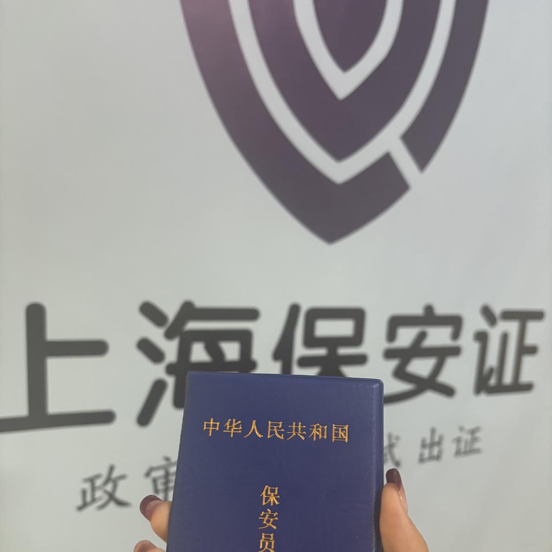 上海保安证晶晶