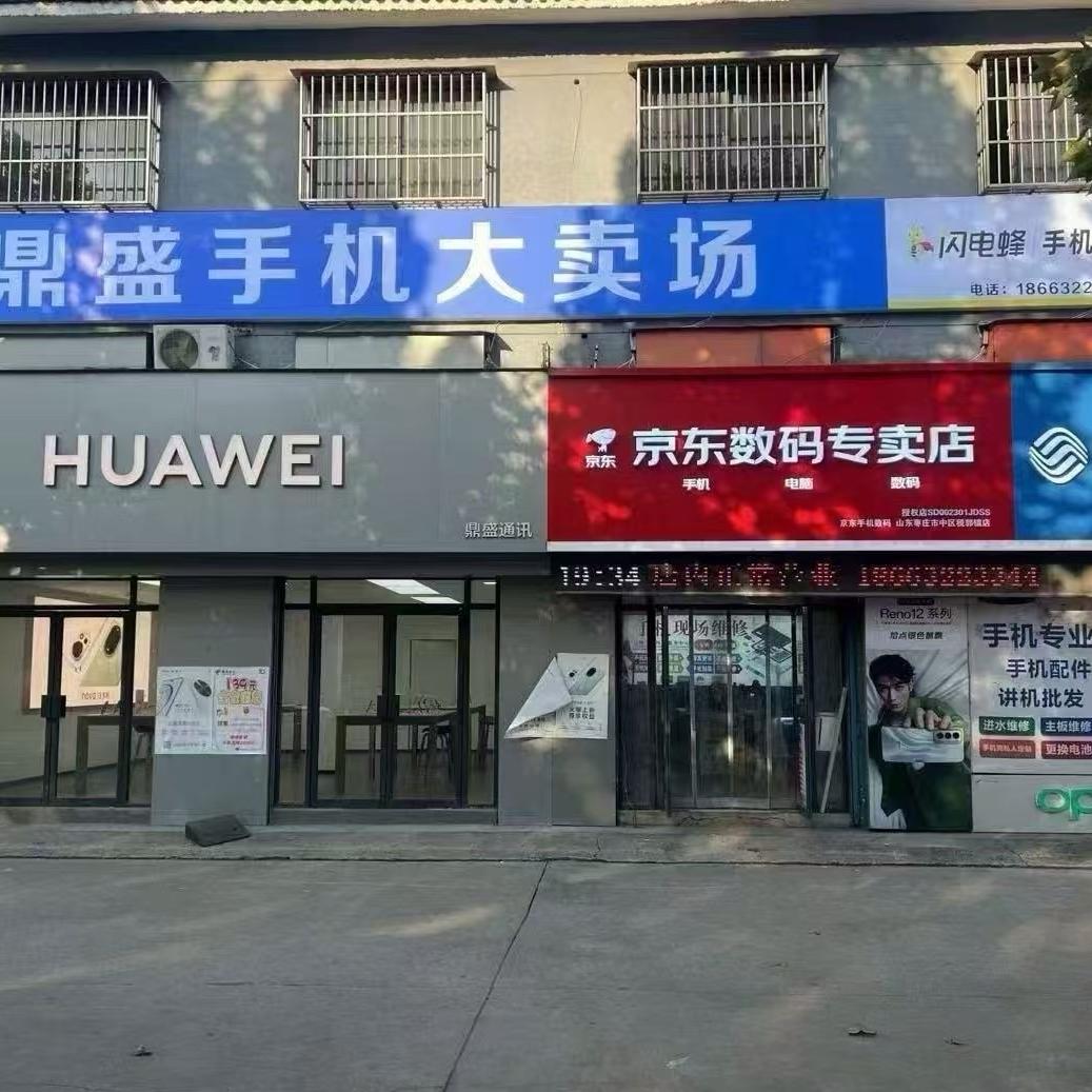 鼎盛手机安城店