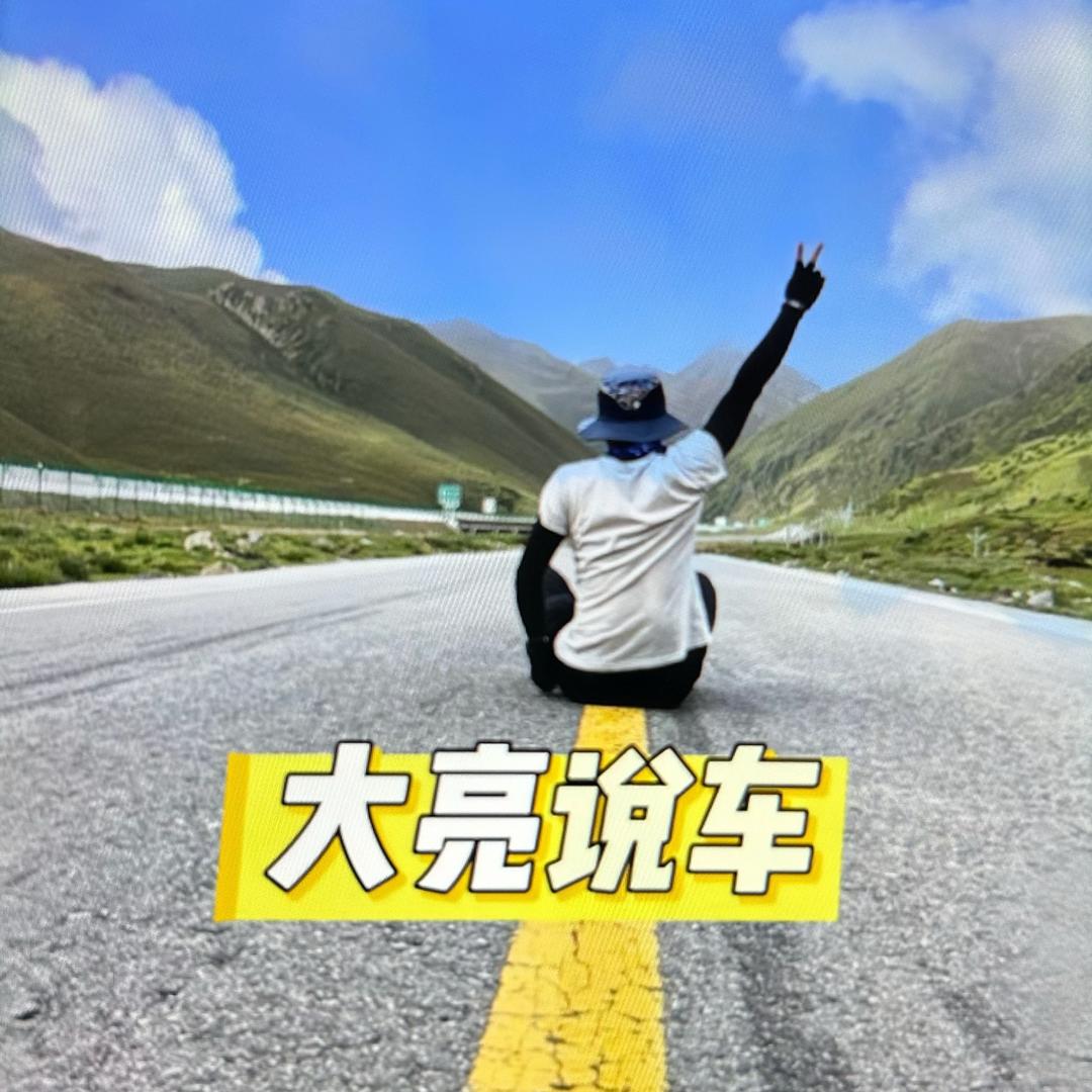 李大亮（大亮说车）