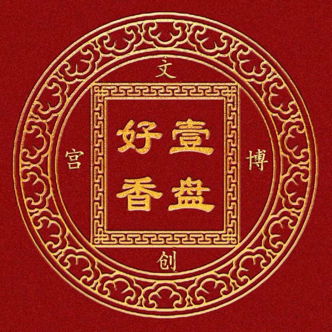 宫博文创一盘好香