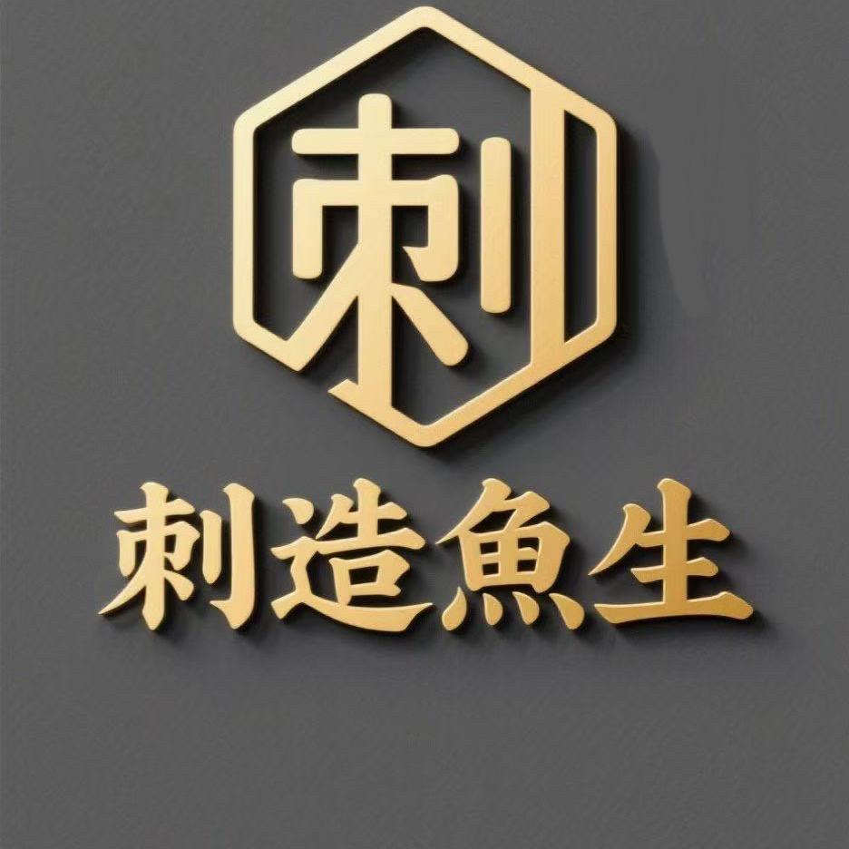 刺造鱼生官方号头像