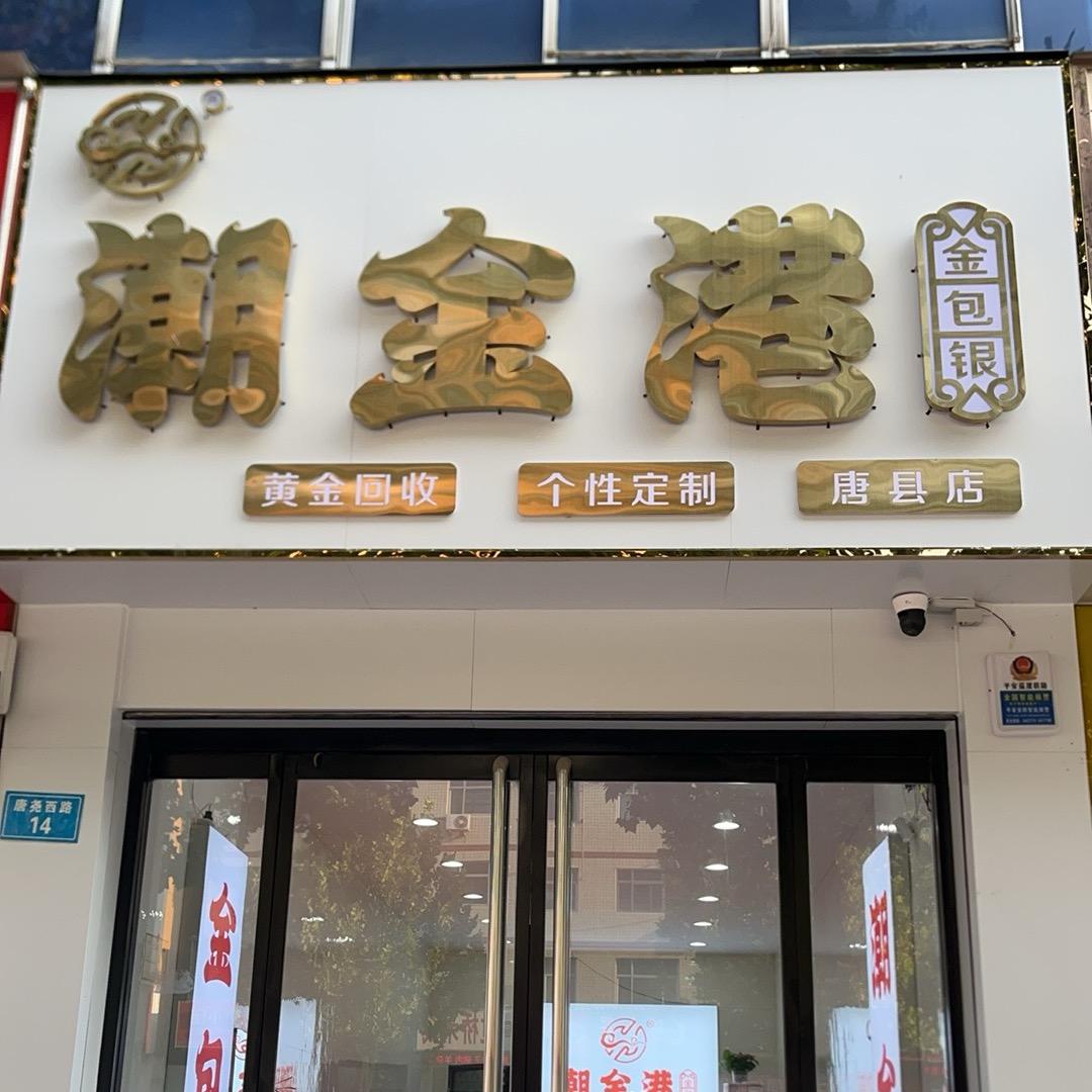 潮金港金包银【唐县店】