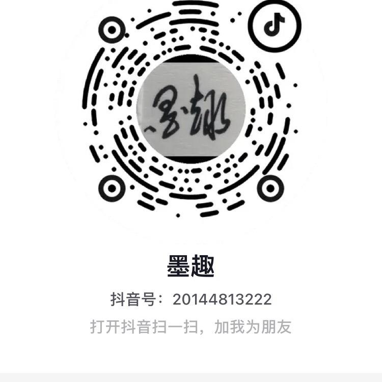 墨趣