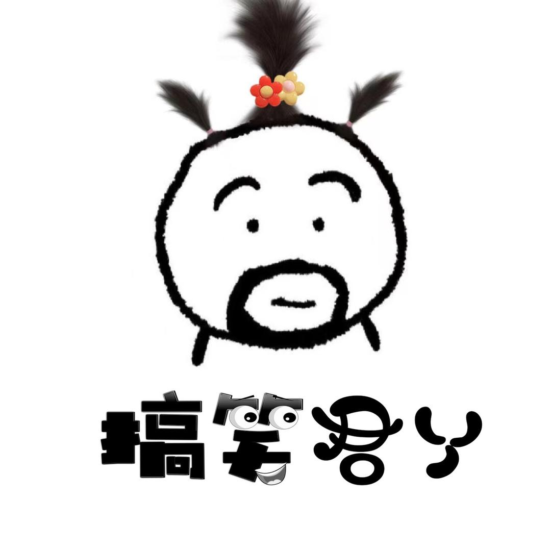 搞笑君丫