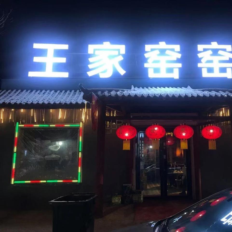 双鸭山市尖山区王家窑窑烤烧烤店