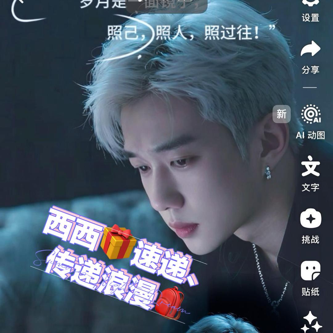 西西🎁速递（传递浪漫💕）