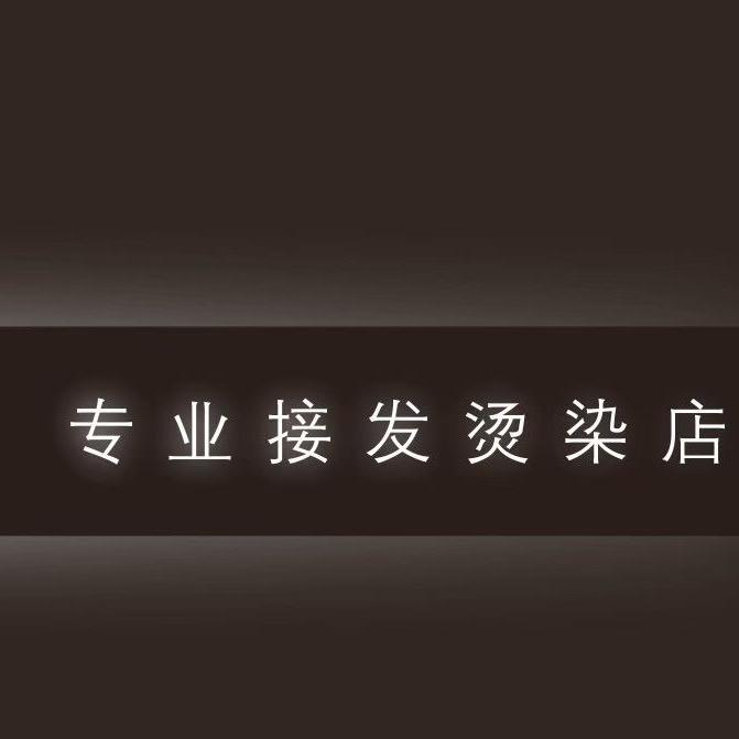 惠阳 接发 烫 染