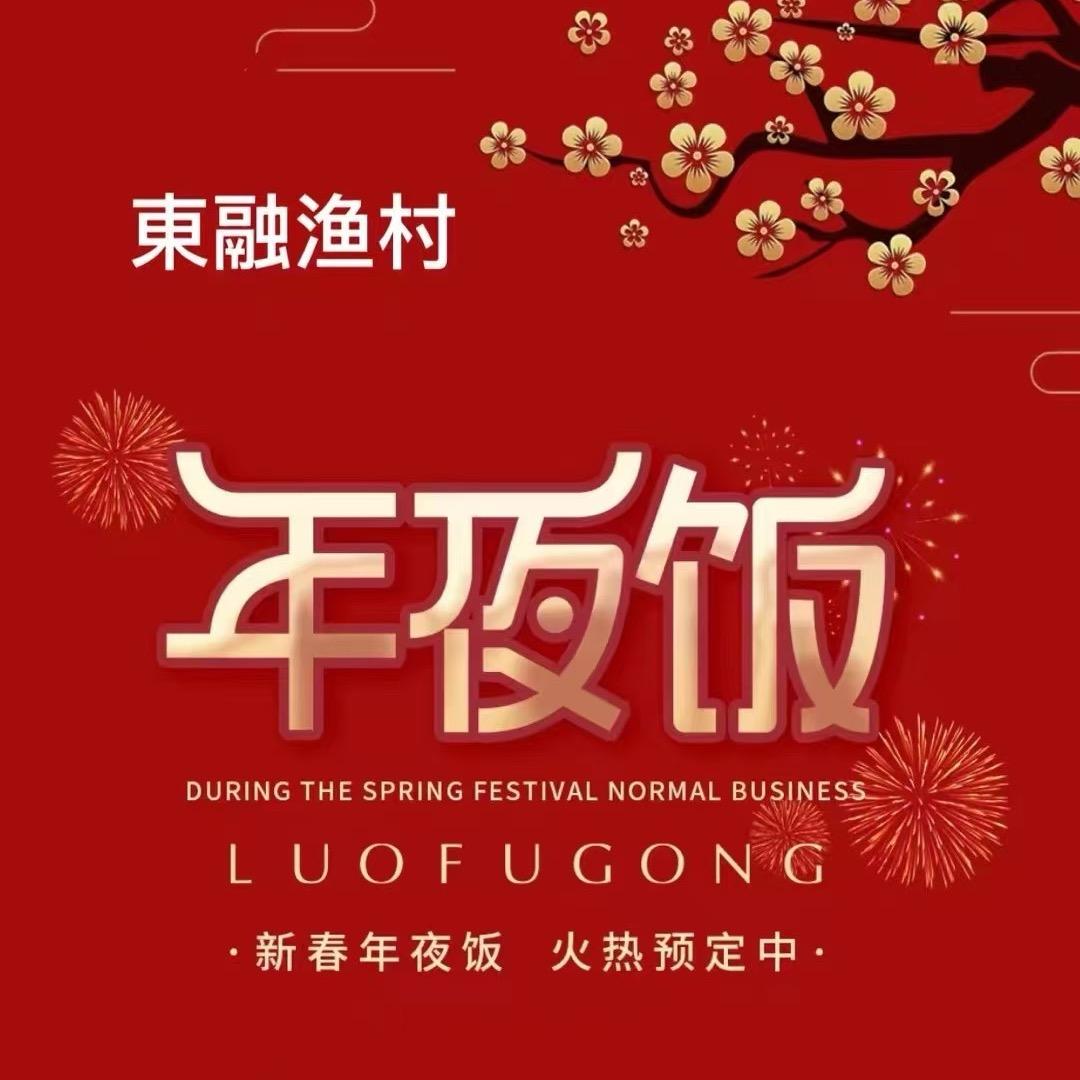 東融渔村海鲜·江南菜