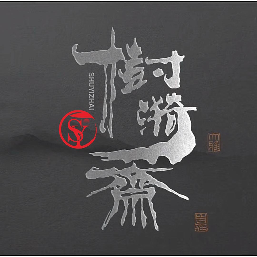 樹籽³⁸⁷¹落園