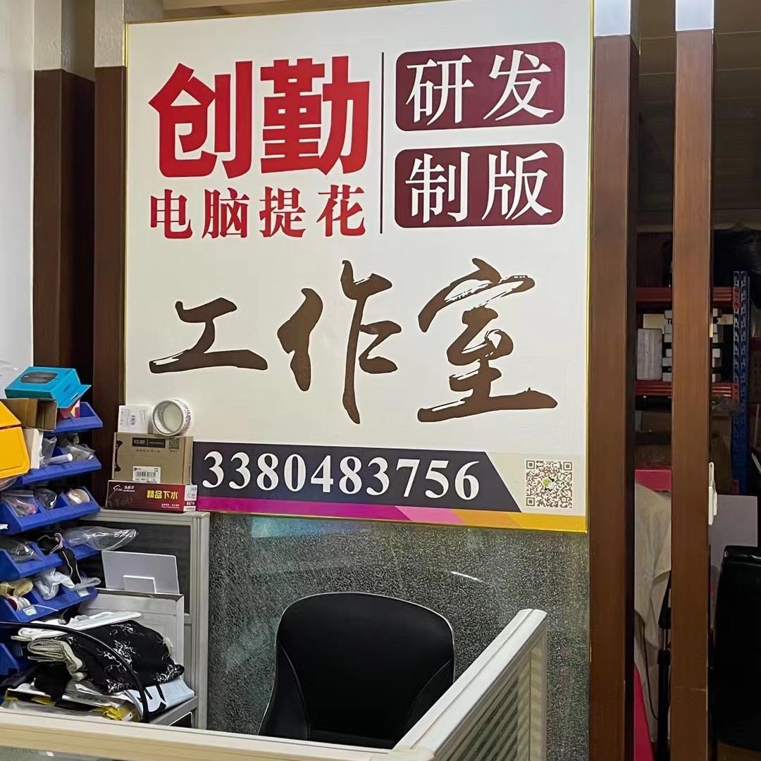 创勤针织电脑提花制版室