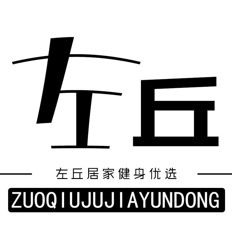 左丘居家运动优选