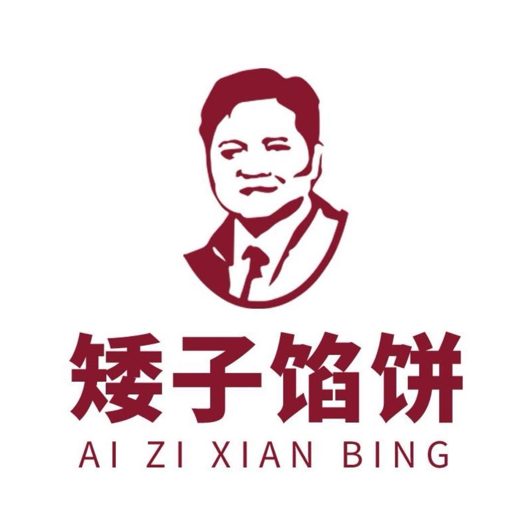 矮子馅饼（新乡总店)