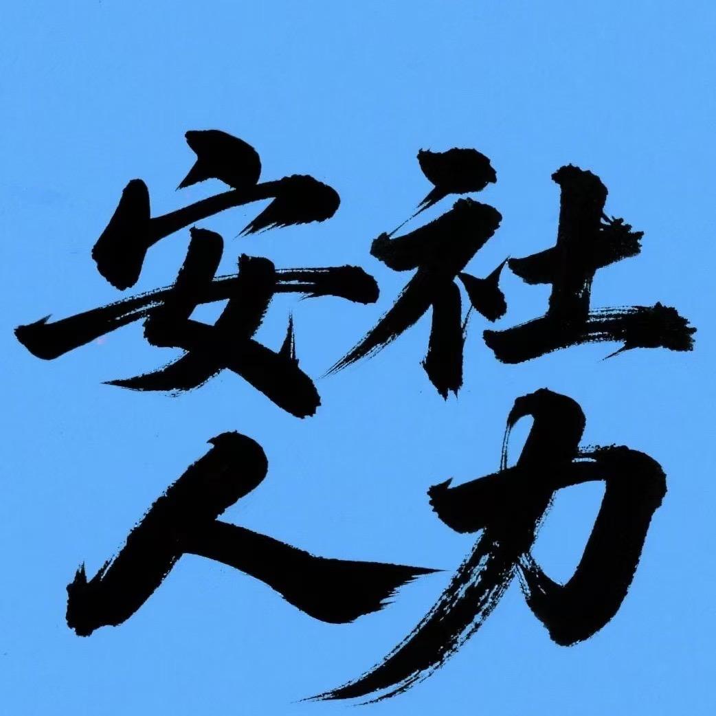 安社人力-社保咨询服务