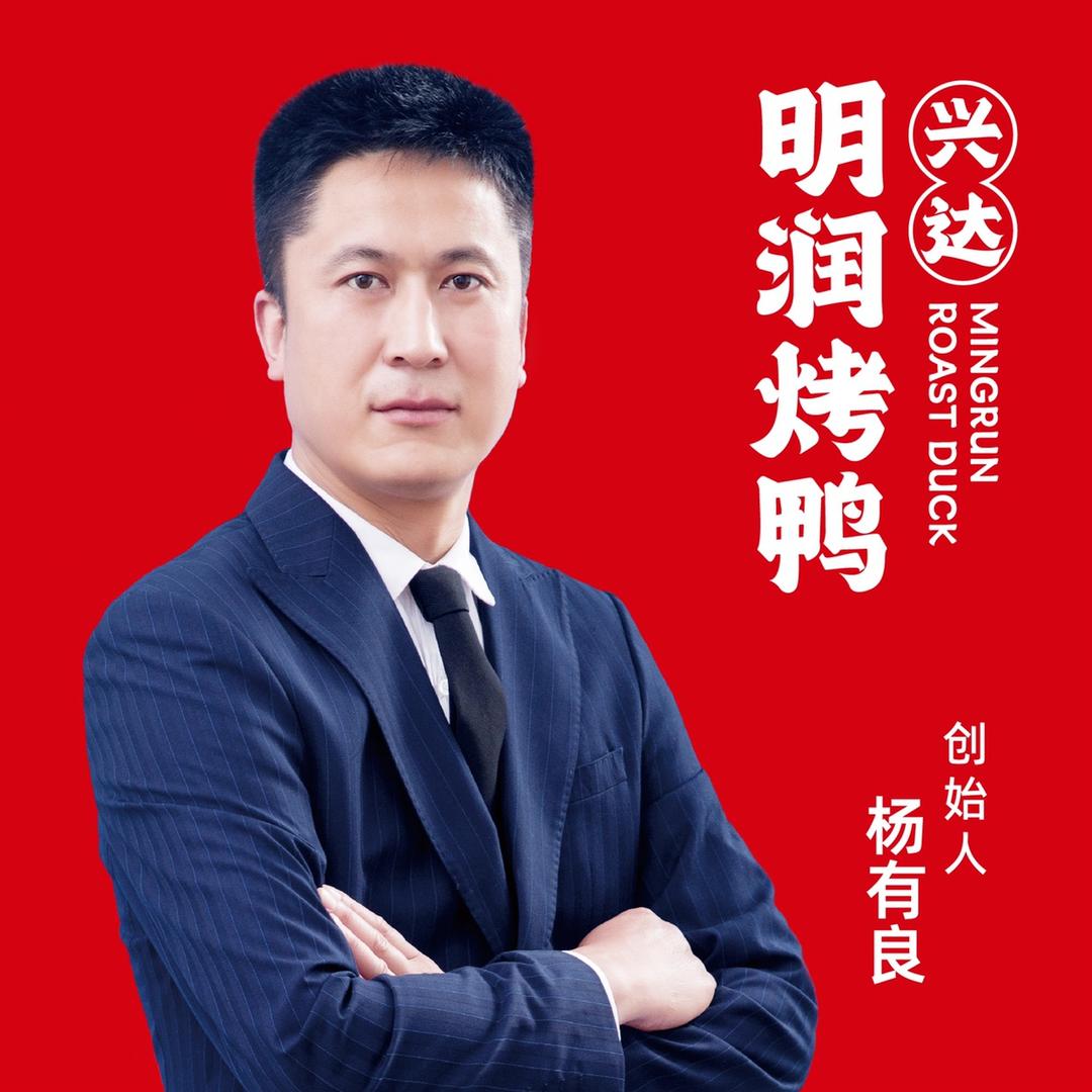 明润烤鸭总店