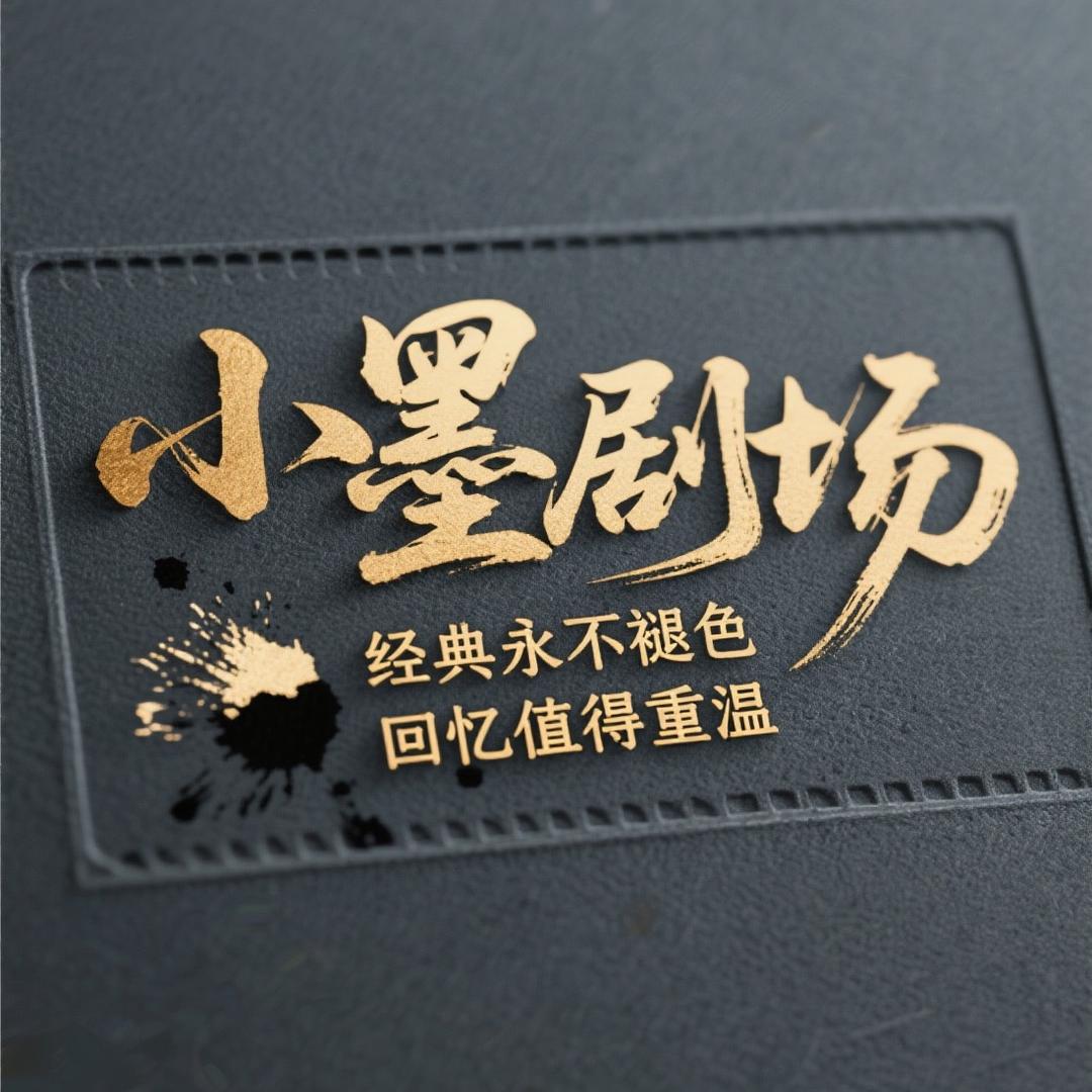 小墨剧场