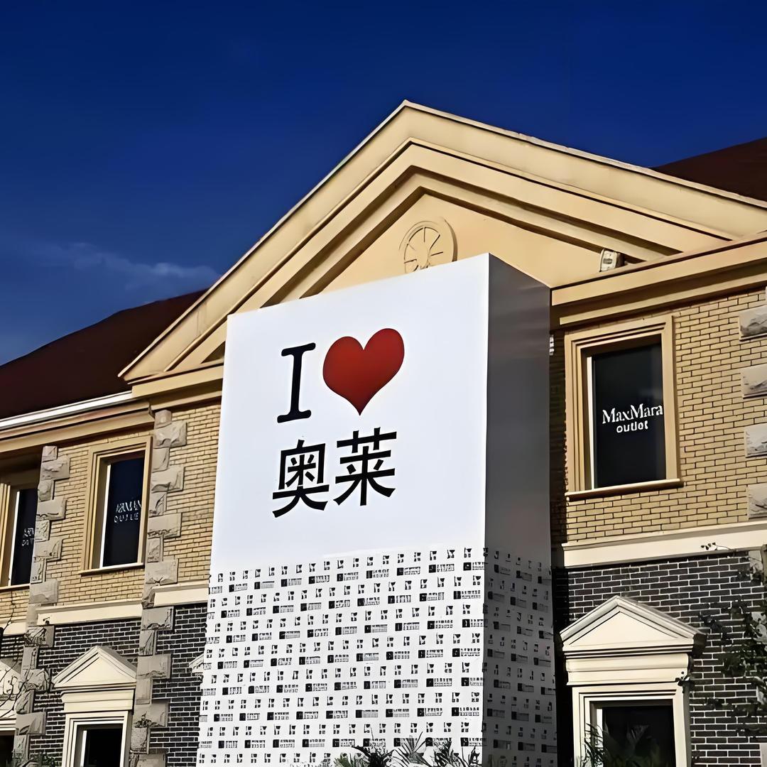 奥莱运动总店