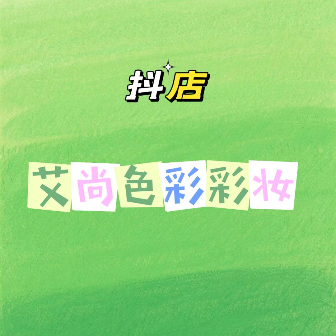 艾尚色彩彩妆
