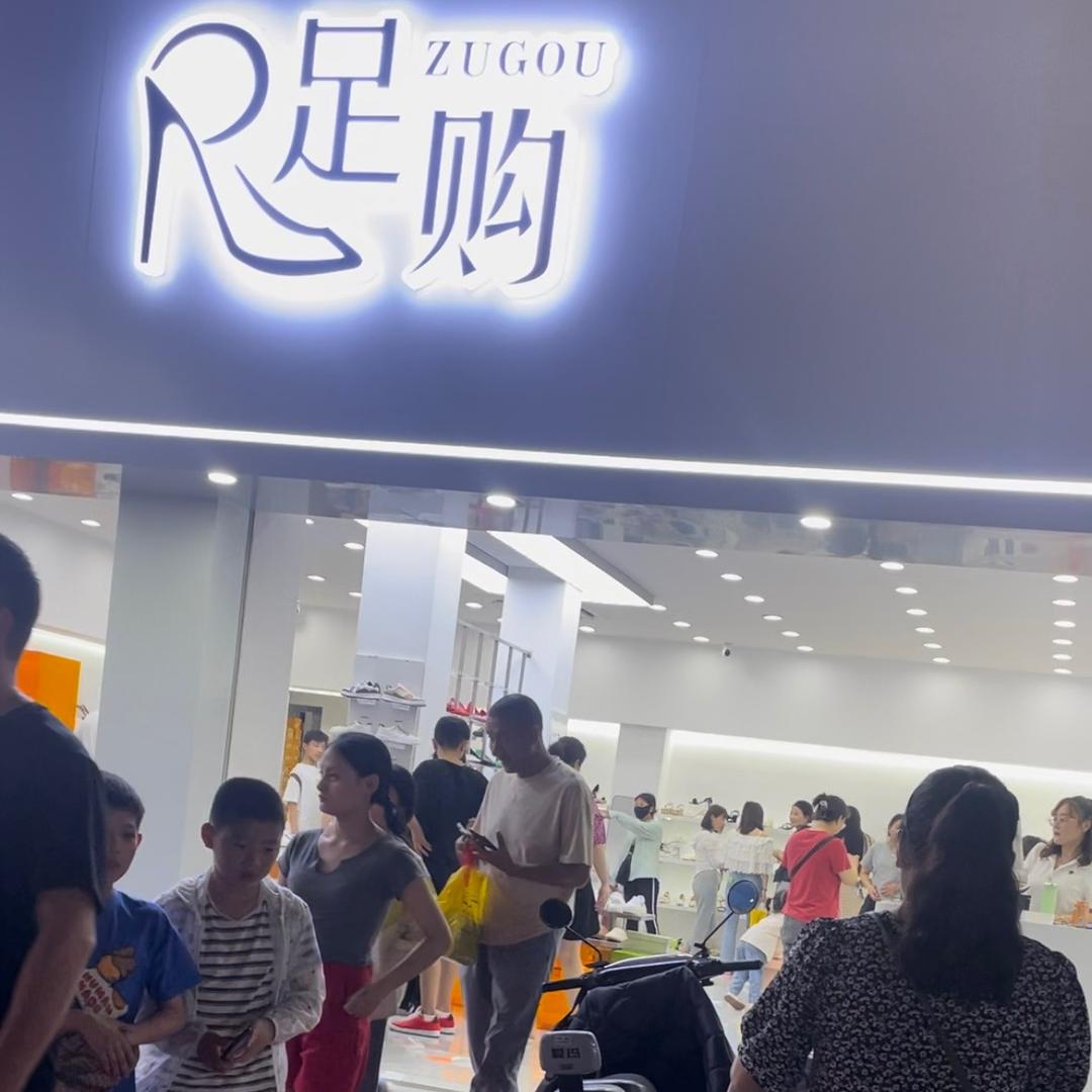 丰县足购鞋帽服饰店