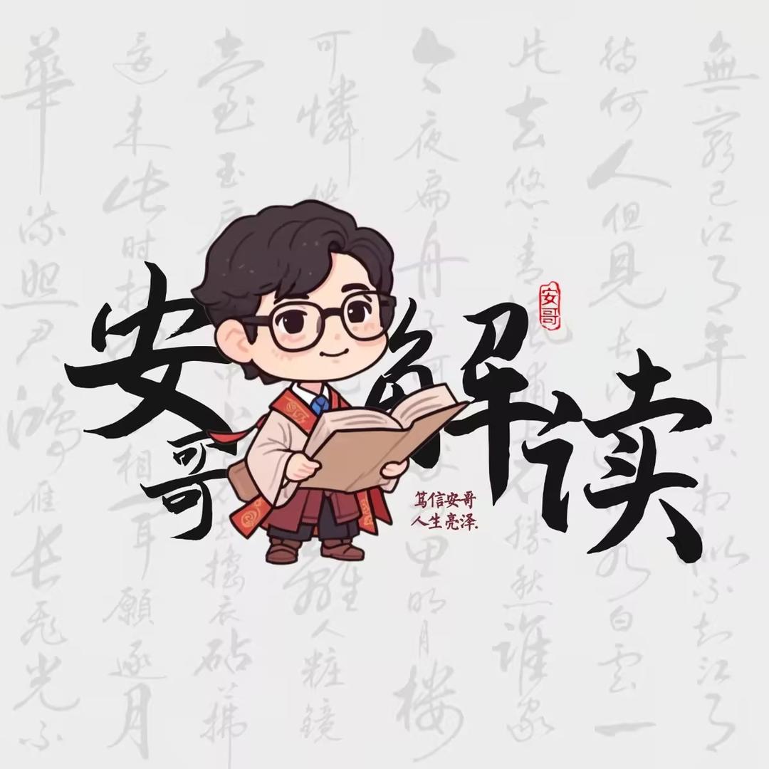 安哥解读