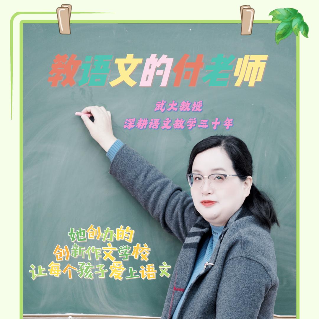 创新作文付老师