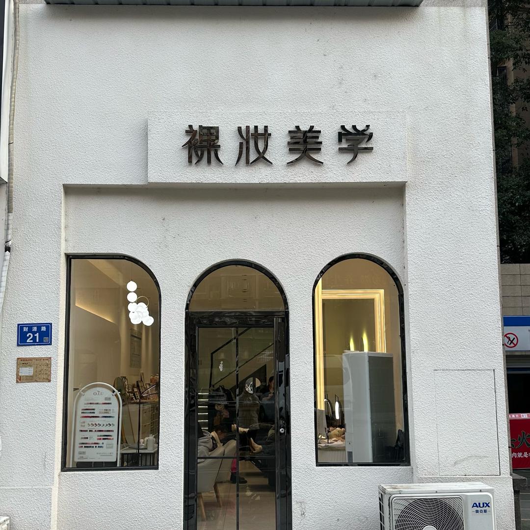 浏阳裸妆美睫持久天花板