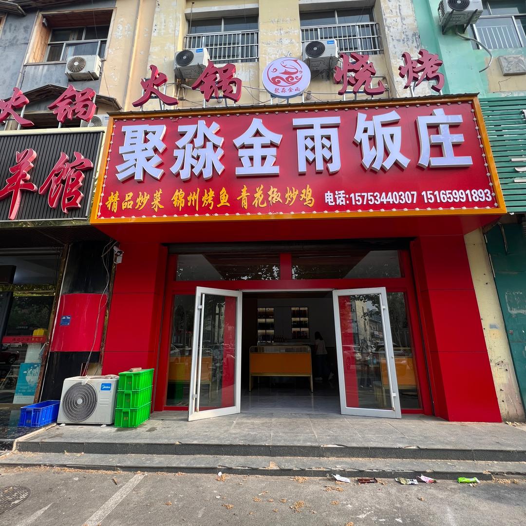 齐河聚淼金雨饭庄