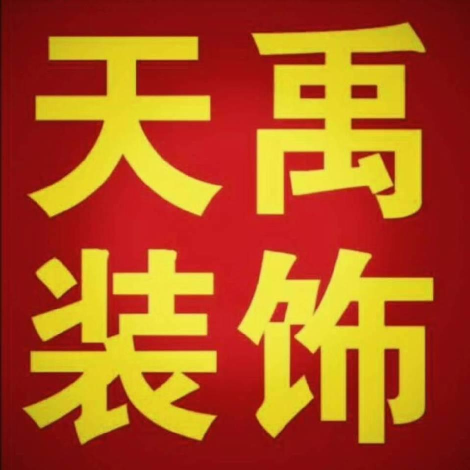 天禹装饰