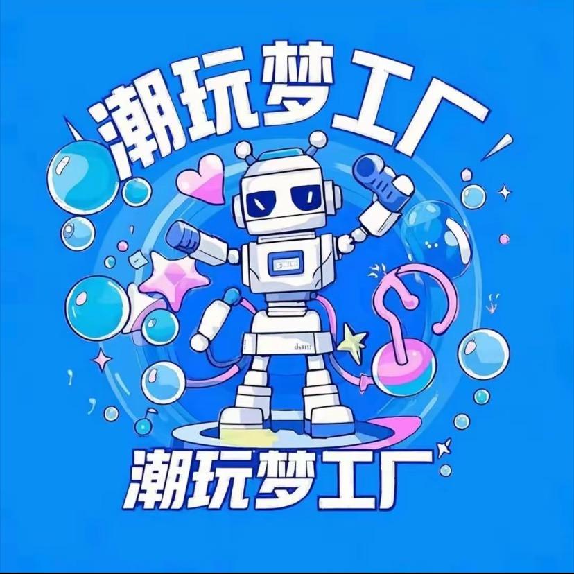 潮玩梦工厂