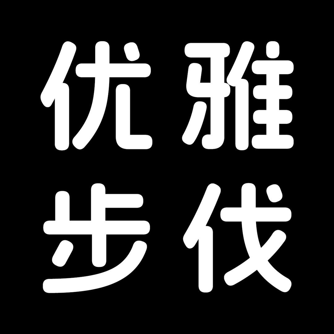 优雅步伐