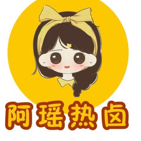 阿瑶金汤热卤