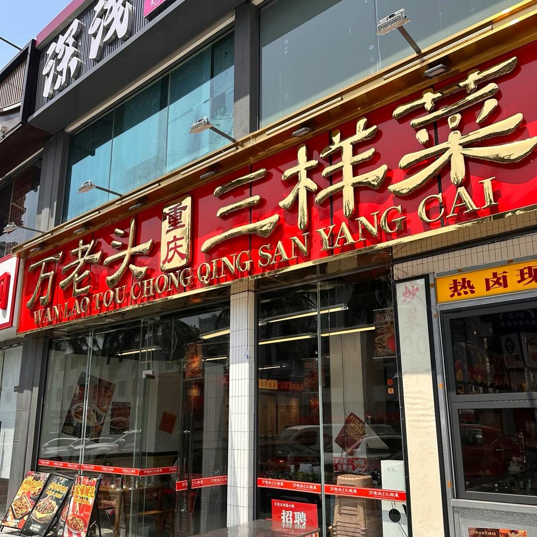 万老头重庆三样菜（蓝天店）