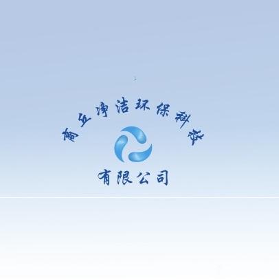 商丘市净洁环保科技有限公司