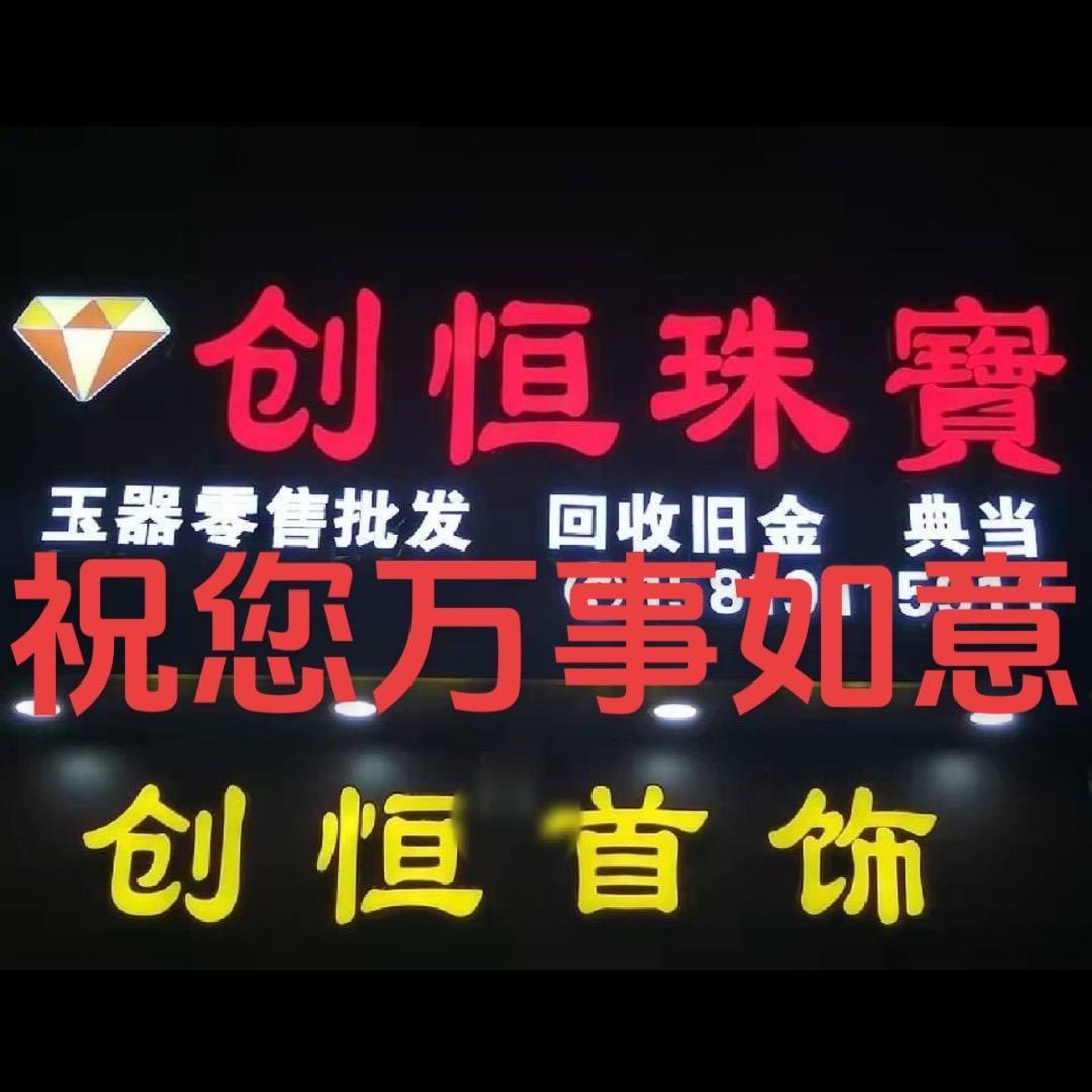 创恒首饰珠宝