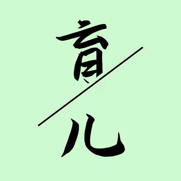 舟舒赋能