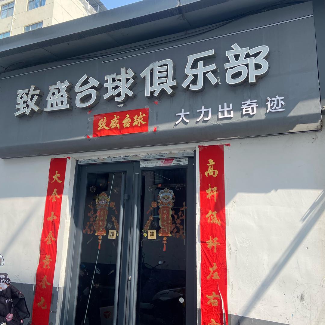致盛台球俱乐部